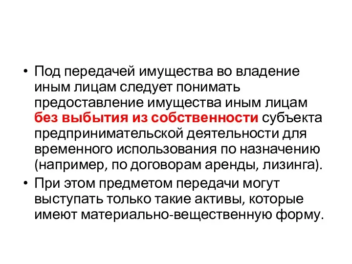 Под передачей имущества во владение иным лицам следует понимать предоставление