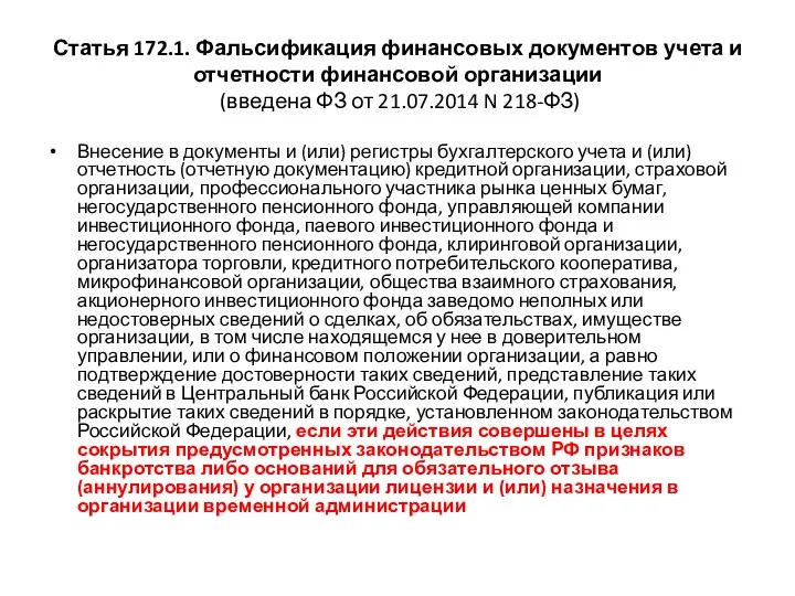 Статья 172.1. Фальсификация финансовых документов учета и отчетности финансовой организации