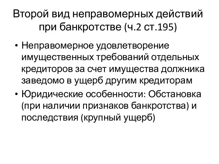 Второй вид неправомерных действий при банкротстве (ч.2 ст.195) Неправомерное удовлетворение имущественных требований отдельных