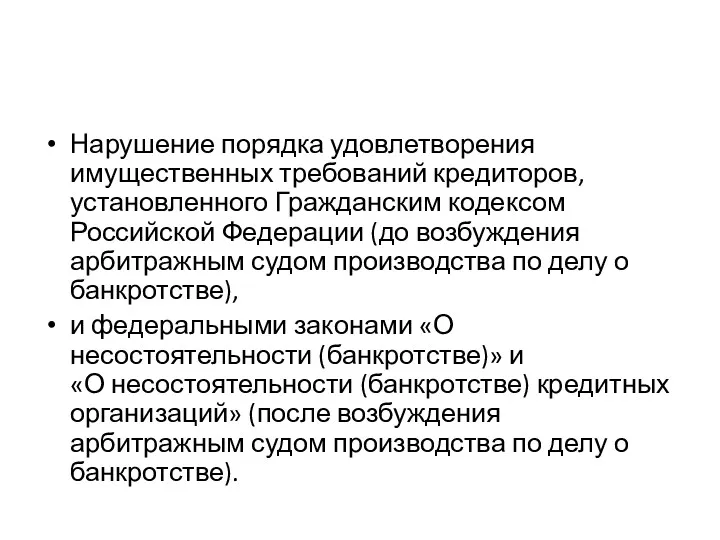 Нарушение порядка удовлетворения имущественных требований кредиторов, установленного Гражданским кодексом Российской