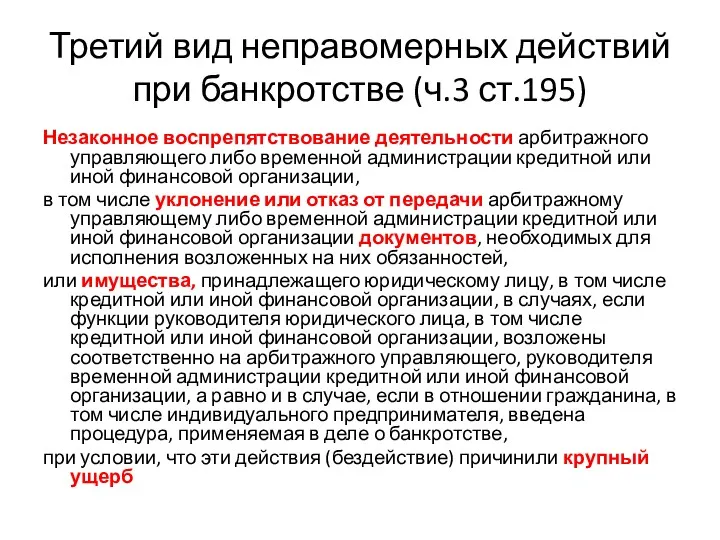 Третий вид неправомерных действий при банкротстве (ч.3 ст.195) Незаконное воспрепятствование