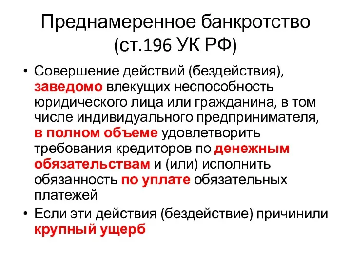 Преднамеренное банкротство (ст.196 УК РФ) Совершение действий (бездействия), заведомо влекущих