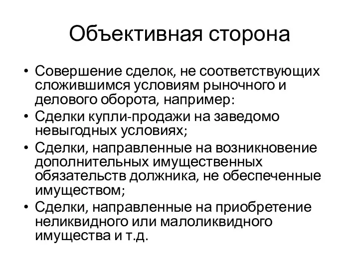 Объективная сторона Совершение сделок, не соответствующих сложившимся условиям рыночного и