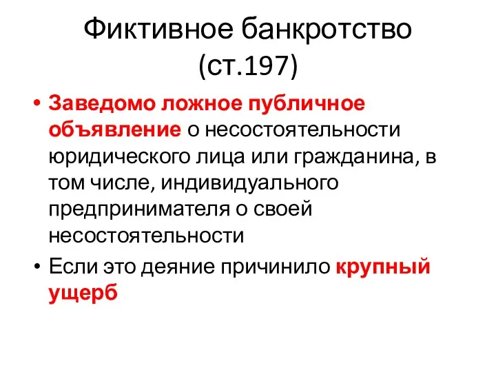 Фиктивное банкротство (ст.197) Заведомо ложное публичное объявление о несостоятельности юридического