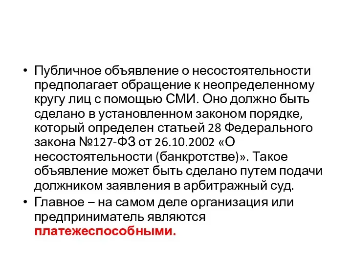 Публичное объявление о несостоятельности предполагает обращение к неопределенному кругу лиц с помощью СМИ.