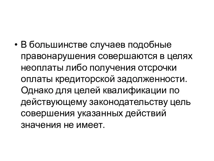 В большинстве случаев подобные правонарушения совершаются в целях неоплаты либо