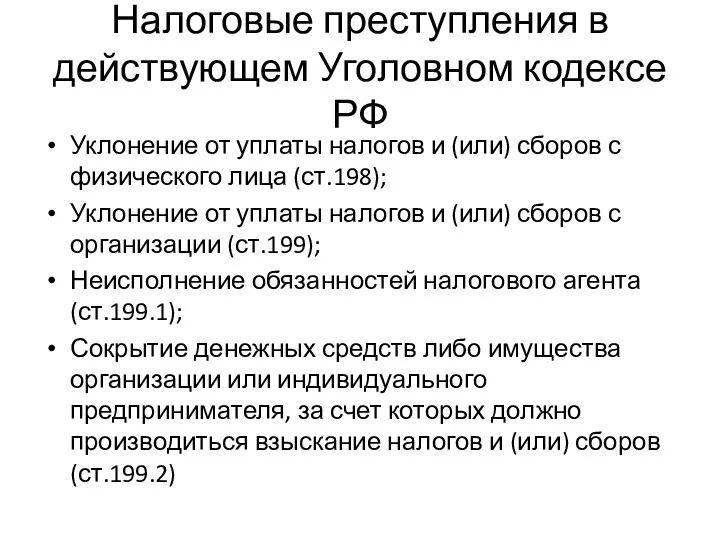 Налоговые преступления в действующем Уголовном кодексе РФ Уклонение от уплаты налогов и (или)