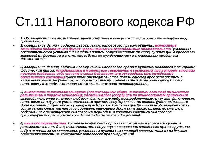 Ст.111 Налогового кодекса РФ 1. Обстоятельствами, исключающими вину лица в совершении налогового правонарушения,