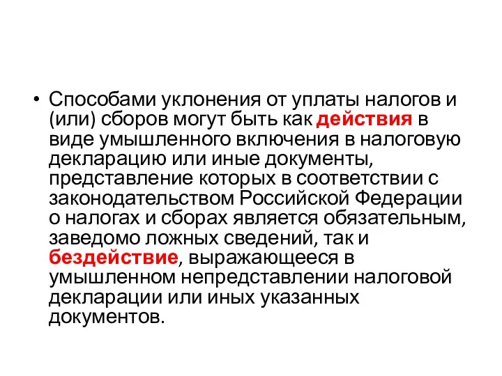 Способами уклонения от уплаты налогов и (или) сборов могут быть как действия в