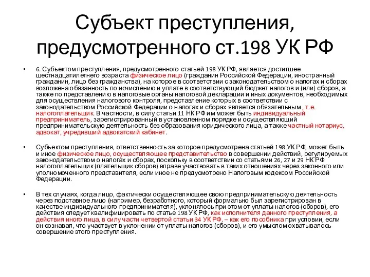 Субъект преступления, предусмотренного ст.198 УК РФ 6. Субъектом преступления, предусмотренного статьей 198 УК