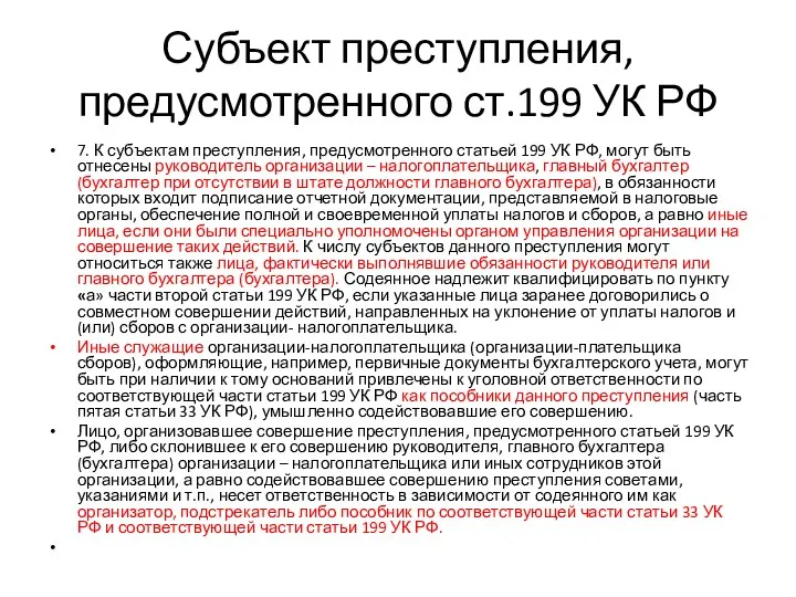 Субъект преступления, предусмотренного ст.199 УК РФ 7. К субъектам преступления, предусмотренного статьей 199