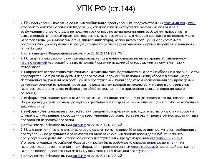 УПК РФ (ст.144) 7. При поступлении из органа дознания сообщения о преступлениях, предусмотренных