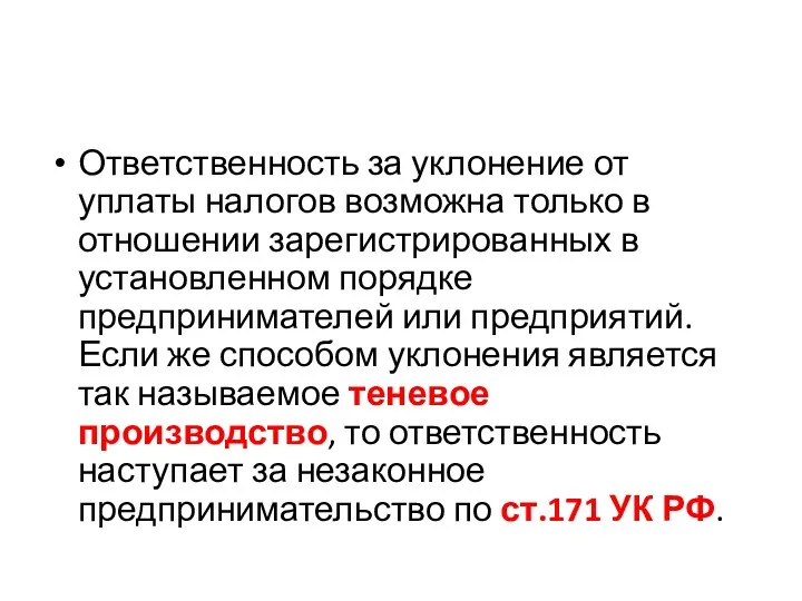 Ответственность за уклонение от уплаты налогов возможна только в отношении