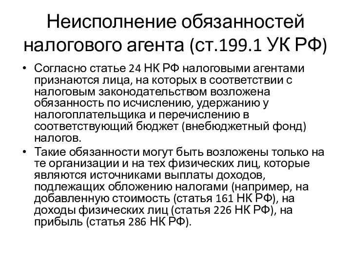 Неисполнение обязанностей налогового агента (ст.199.1 УК РФ) Согласно статье 24 НК РФ налоговыми