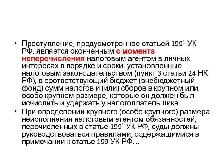 Преступление, предусмотренное статьей 1991 УК РФ, является оконченным с момента