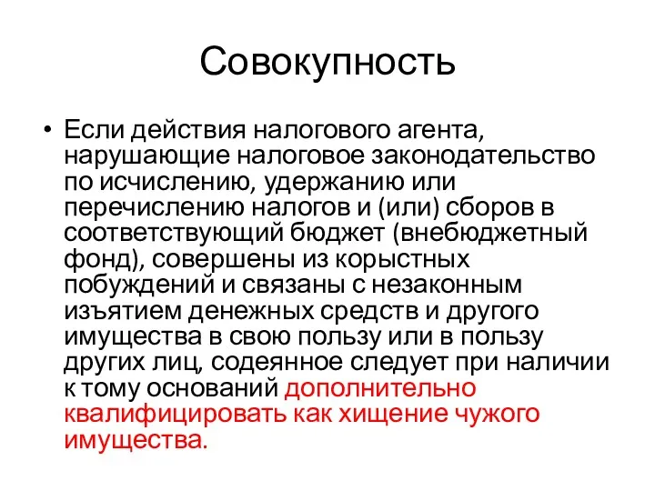 Совокупность Если действия налогового агента, нарушающие налоговое законодательство по исчислению,