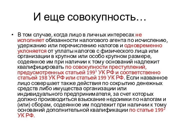 И еще совокупность… В том случае, когда лицо в личных интересах не исполняет