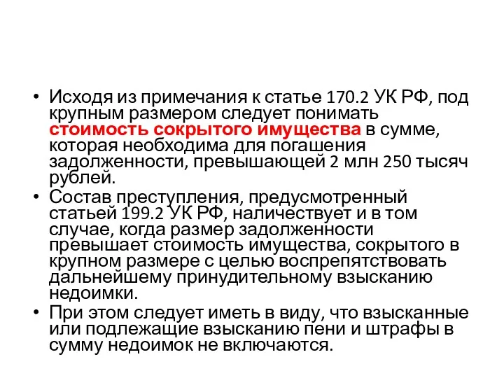 Исходя из примечания к статье 170.2 УК РФ, под крупным размером следует понимать