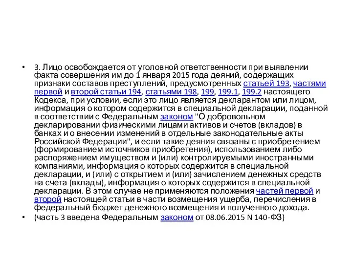 3. Лицо освобождается от уголовной ответственности при выявлении факта совершения