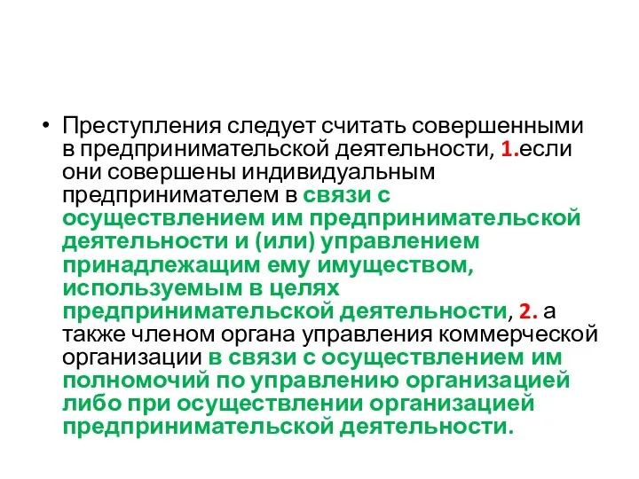 Преступления следует считать совершенными в предпринимательской деятельности, 1.если они совершены