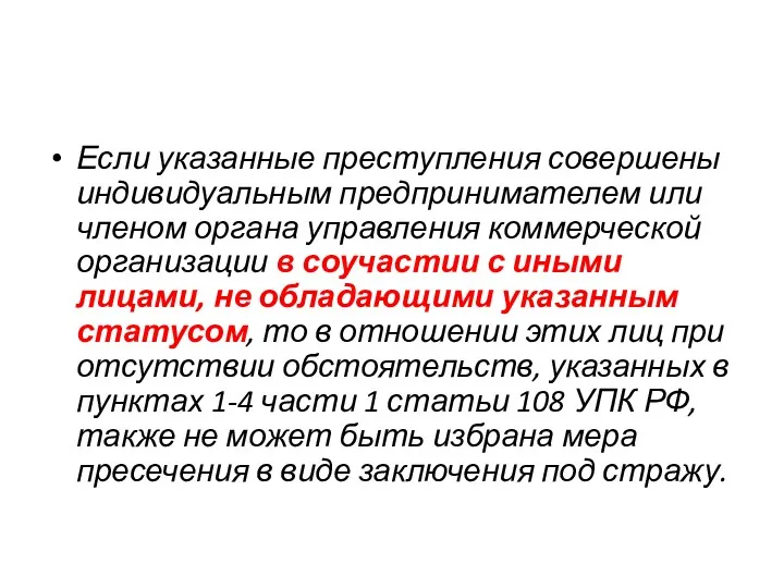 Если указанные преступления совершены индивидуальным предпринимателем или членом органа управления коммерческой организации в