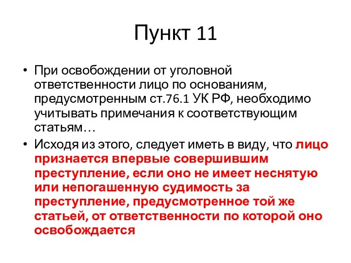 Пункт 11 При освобождении от уголовной ответственности лицо по основаниям, предусмотренным ст.76.1 УК