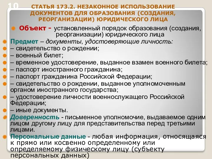 СТАТЬЯ 173.2. НЕЗАКОННОЕ ИСПОЛЬЗОВАНИЕ ДОКУМЕНТОВ ДЛЯ ОБРАЗОВАНИЯ (СОЗДАНИЯ, РЕОРГАНИЗАЦИИ) ЮРИДИЧЕСКОГО