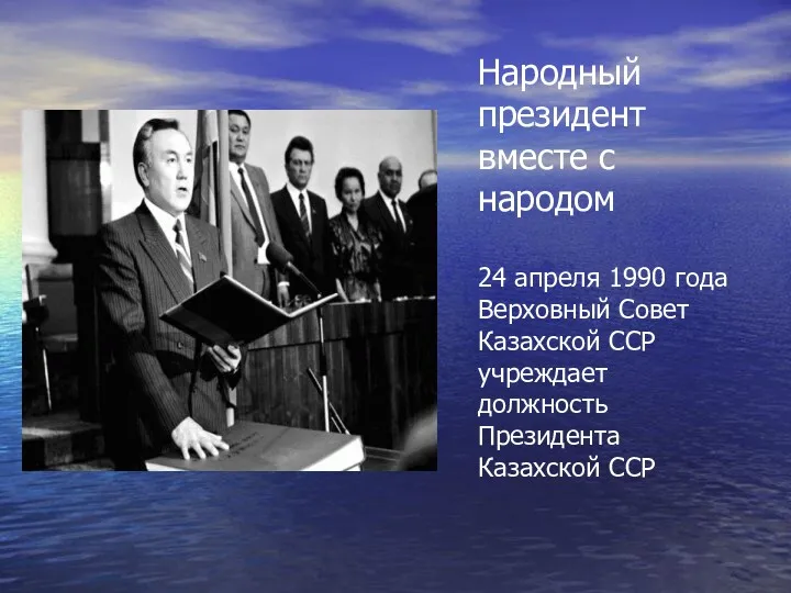 Народный президент вместе с народом 24 апреля 1990 года Верховный