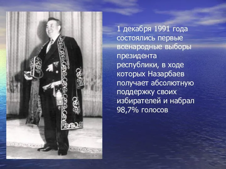 1 декабря 1991 года состоялись первые всенародные выборы президента республики,