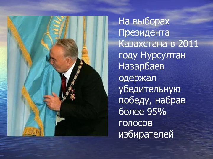 На выборах Президента Казахстана в 2011 году Нурсултан Назарбаев одержал