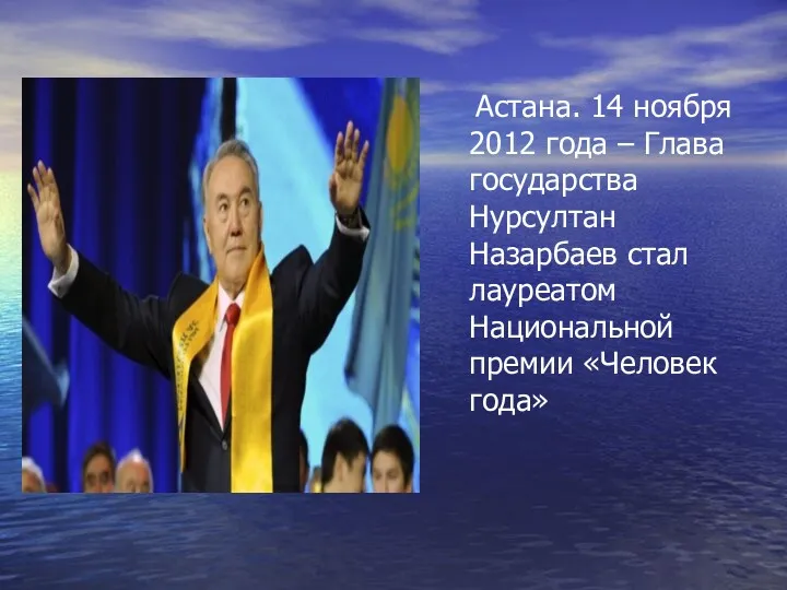 Астана. 14 ноября 2012 года – Глава государства Нурсултан Назарбаев стал лауреатом Национальной премии «Человек года»
