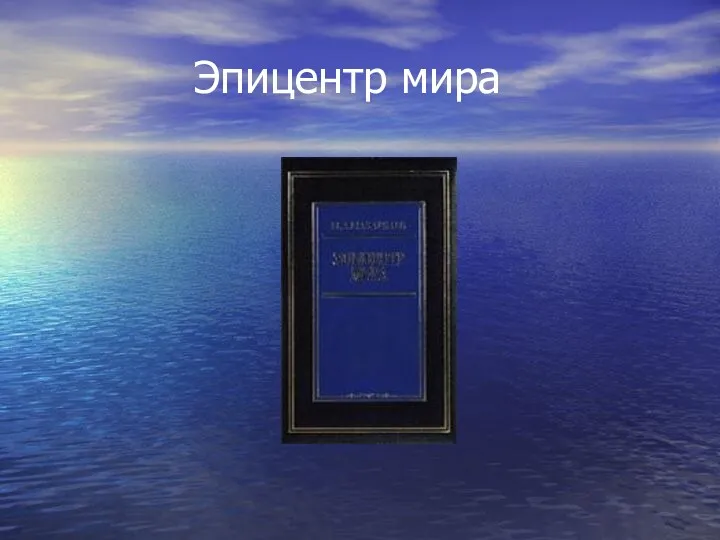 Эпицентр мира