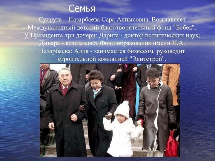 Семья Супруга – Назарбаева Сара Алпысовна. Возглавляет Международный детский благотворительный