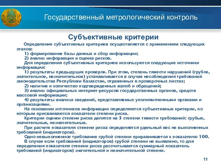 Государственный метрологический контроль Субъективные критерии Определение субъективных критериев осуществляется с