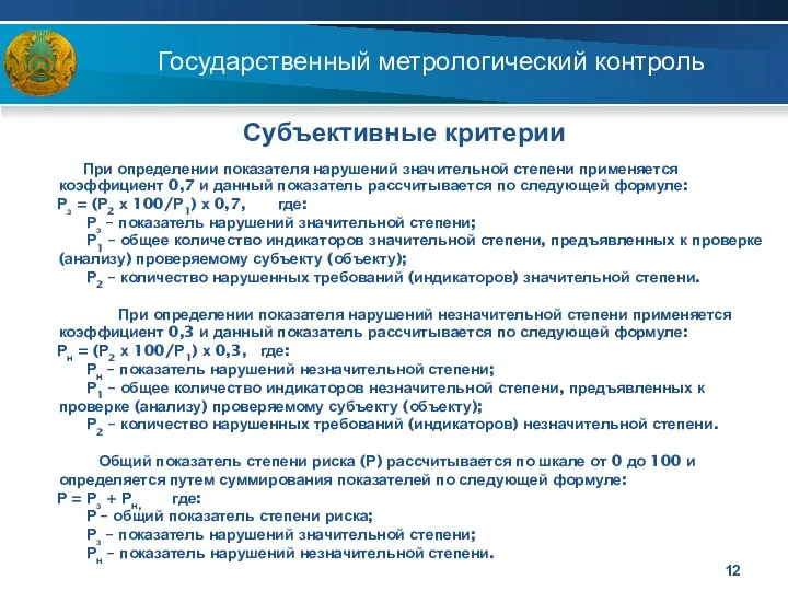 Государственный метрологический контроль Субъективные критерии При определении показателя нарушений значительной