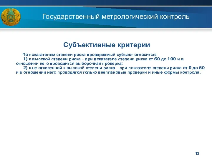 Государственный метрологический контроль Субъективные критерии По показателям степени риска проверяемый