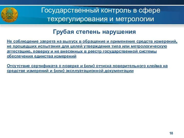 Государственный контроль в сфере техрегулирования и метрологии Грубая степень нарушения