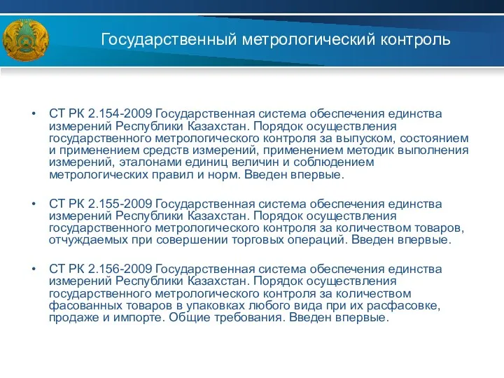 Государственный метрологический контроль СТ РК 2.154-2009 Государственная система обеспечения единства