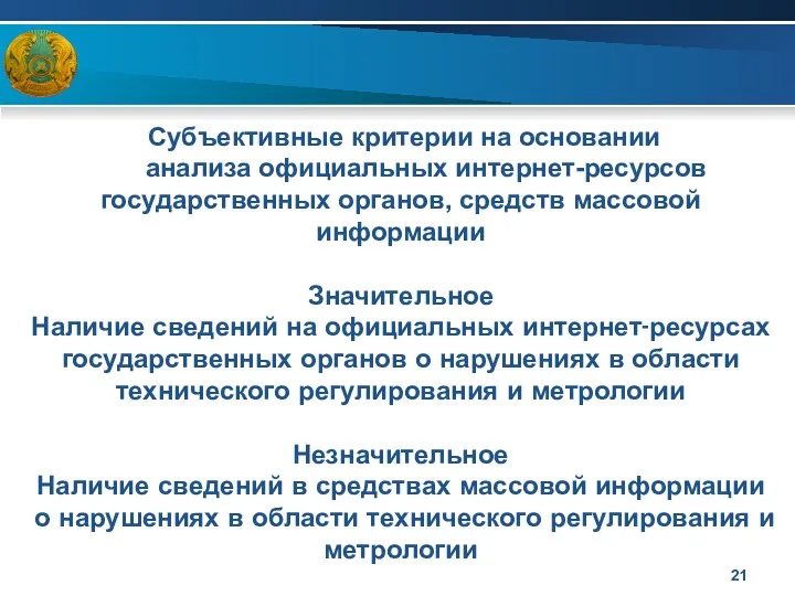 Субъективные критерии на основании анализа официальных интернет-ресурсов государственных органов, средств