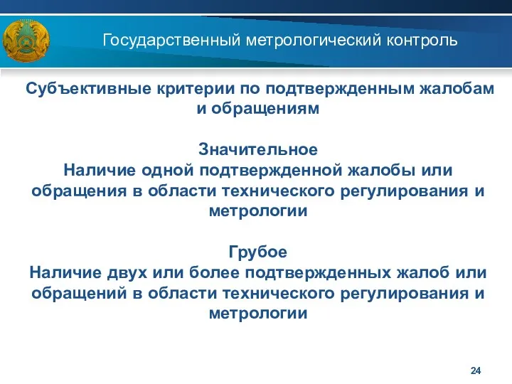 Государственный метрологический контроль Субъективные критерии по подтвержденным жалобам и обращениям