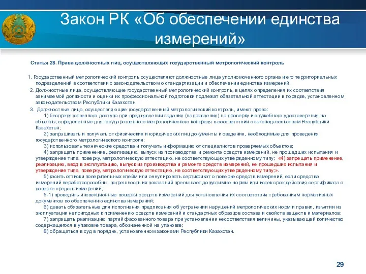 Закон РК «Об обеспечении единства измерений» Статья 28. Права должностных