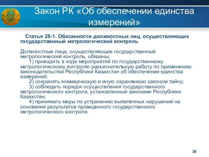 Закон РК «Об обеспечении единства измерений» Статья 28-1. Обязанности должностных