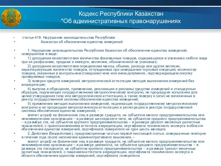 Кодекс Республики Казахстан "Об административных правонарушениях Статья 419. Нарушение законодательства