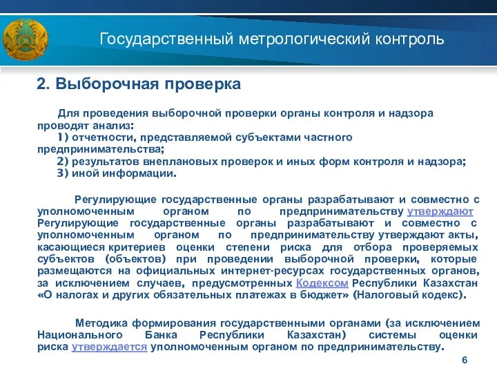 Государственный метрологический контроль 2. Выборочная проверка Для проведения выборочной проверки