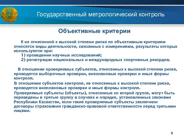 Государственный метрологический контроль Объективные критерии К не отнесенной к высокой