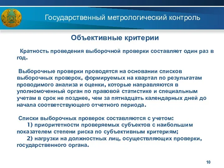 Государственный метрологический контроль Объективные критерии Кратность проведения выборочной проверки составляет