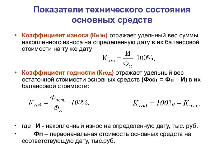 Показатели технического состояния основных средств Коэффициент износа (Кизн) отражает удельный