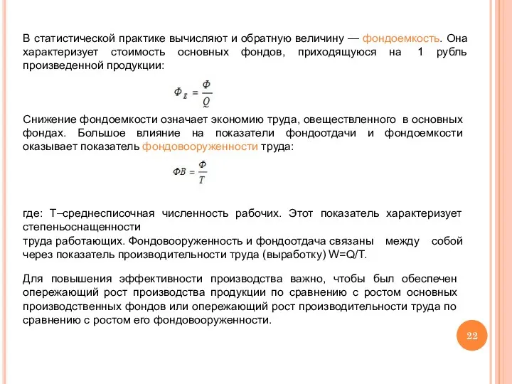 В статистической практике вычисляют и обратную величину — фондоемкость. Она