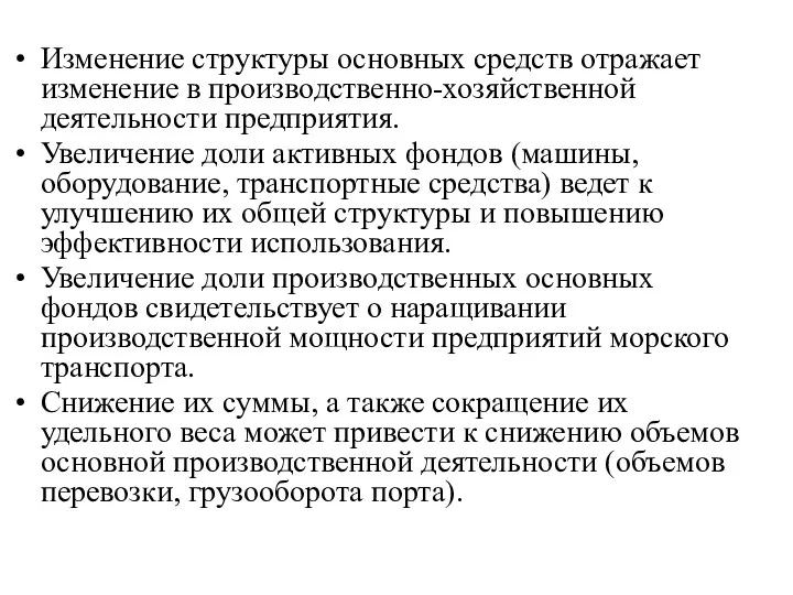 Изменение структуры основных средств отражает изменение в производственно-хозяйственной деятельности предприятия.