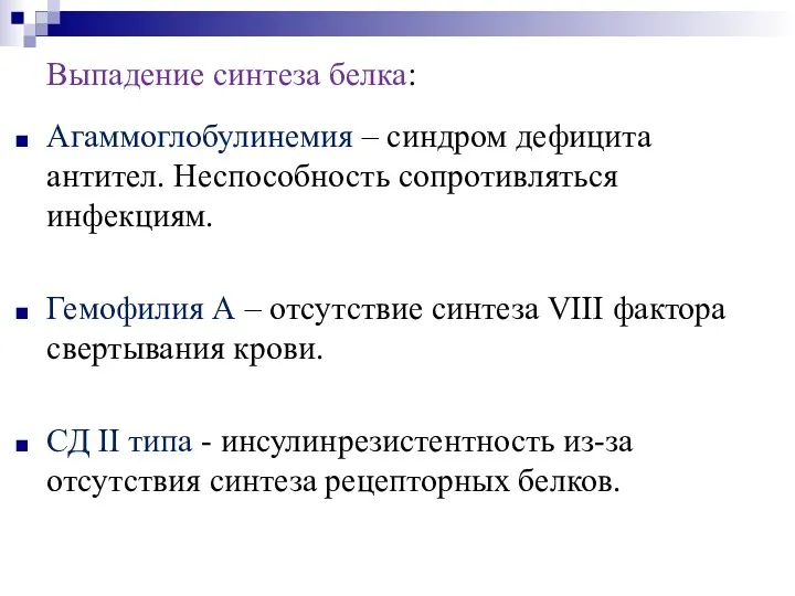 Выпадение синтеза белка: Агаммоглобулинемия – синдром дефицита антител. Неспособность сопротивляться